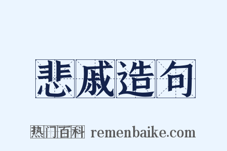 悲戚造句是什么意思的图片